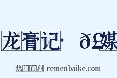 龙膏记·𣄸媒是什么意思的图片